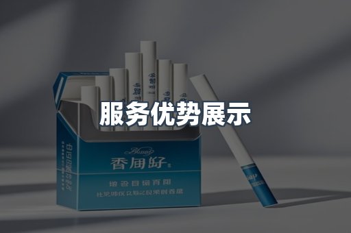 服务优势展示